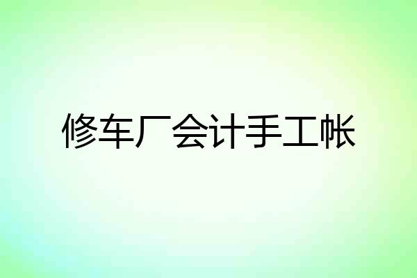 修车厂会计手工帐