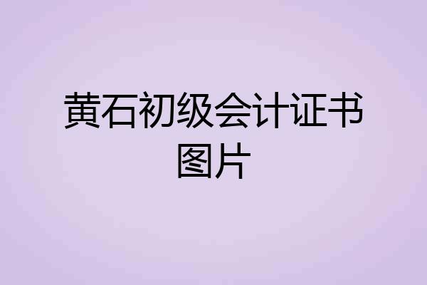 黄石初级会计证书图片
