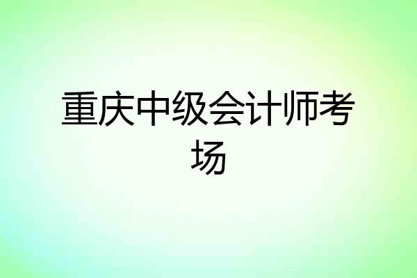 重庆中级会计师考场
