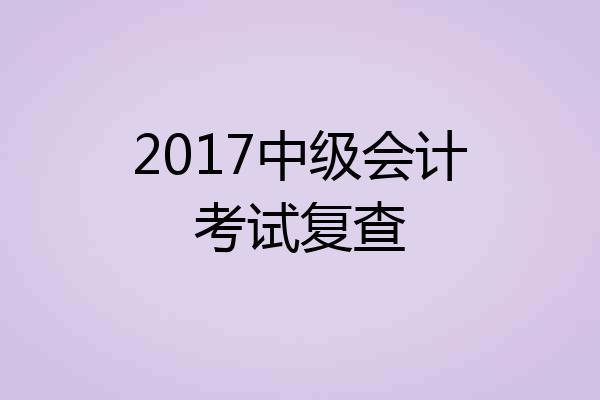 2017中级会计考试复查