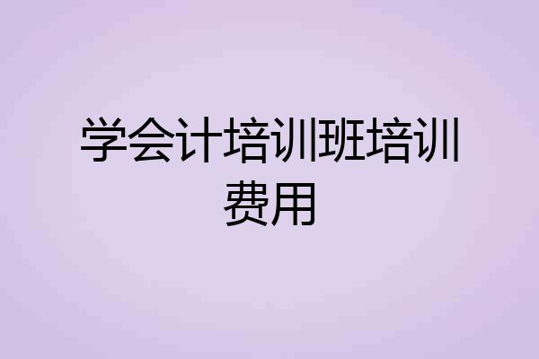 学会计培训班培训费用