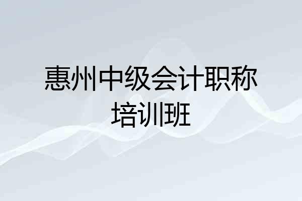惠州中级会计职称培训班