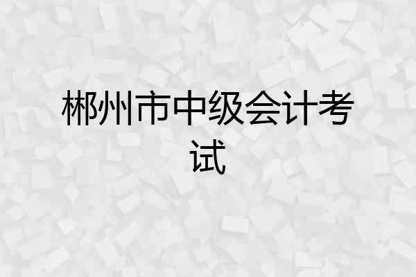 郴州市中级会计考试