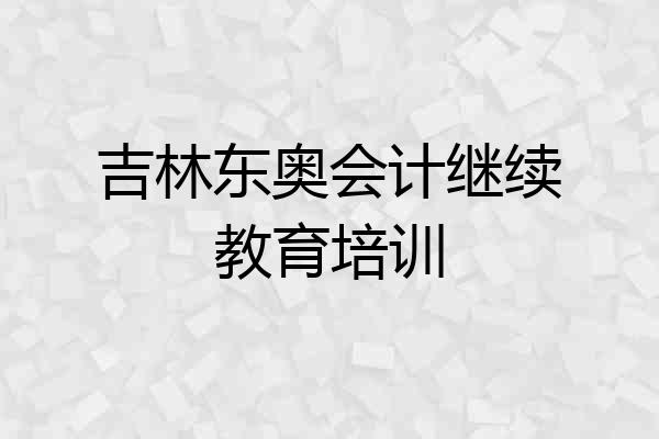 吉林东奥会计继续教育培训