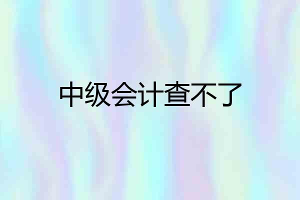 中级会计查不了