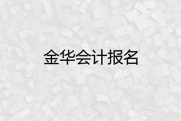 金华会计报名