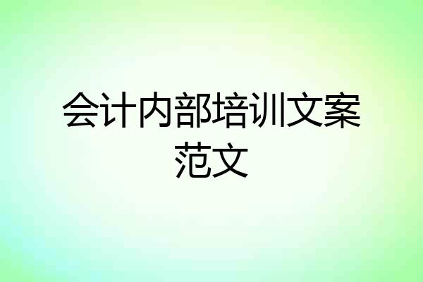 会计内部培训文案范文
