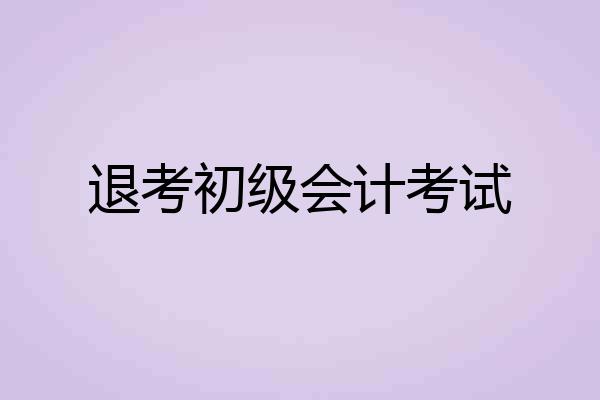退考初级会计考试