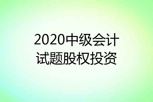 2020中级会计试题股权投资