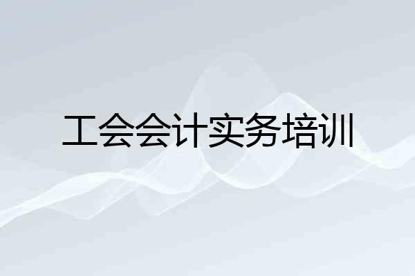工会会计实务培训