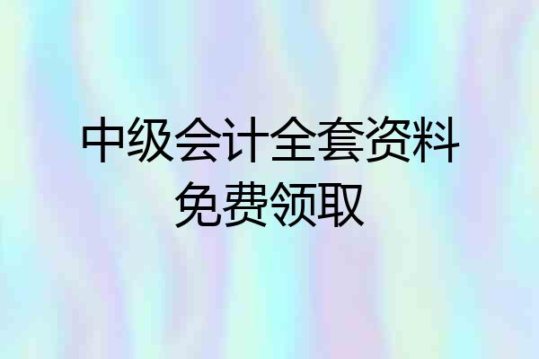 中级会计全套资料免费领取