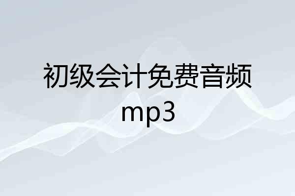 初级会计免费音频mp3