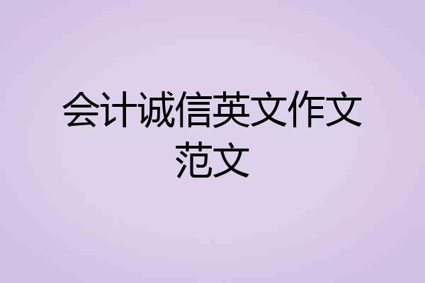 会计诚信英文作文范文