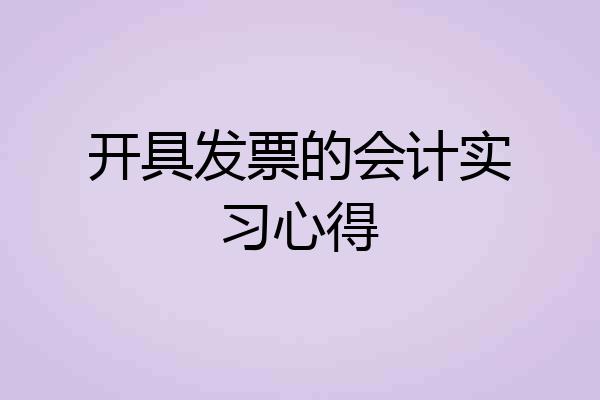 开具发票的会计实习心得