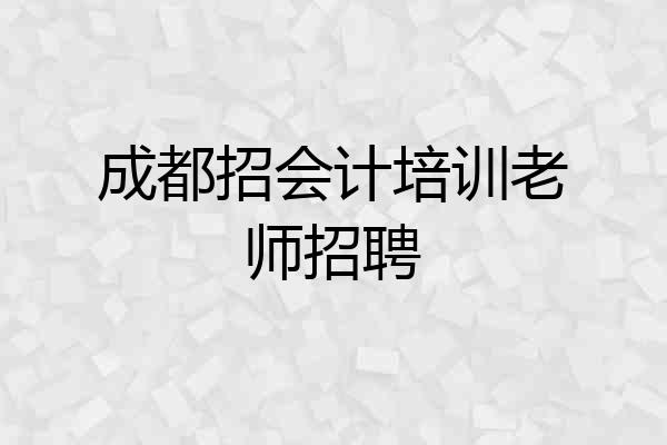 成都招会计培训老师招聘