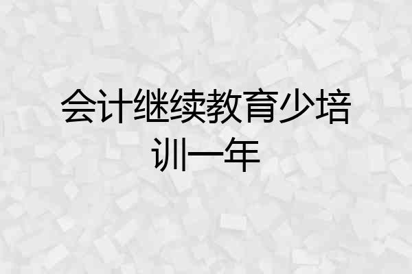 会计继续教育少培训一年