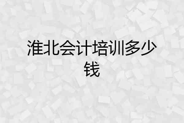 淮北会计培训多少钱