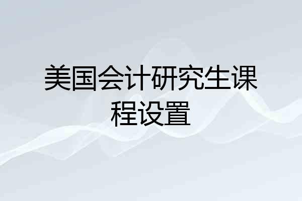 美国会计研究生课程设置
