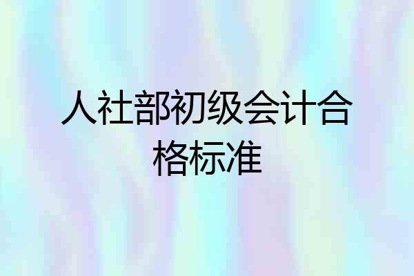 人社部初级会计合格标准