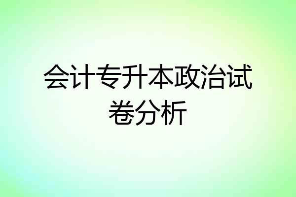 会计专升本政治试卷分析