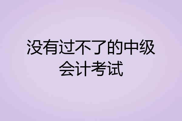 没有过不了的中级会计考试