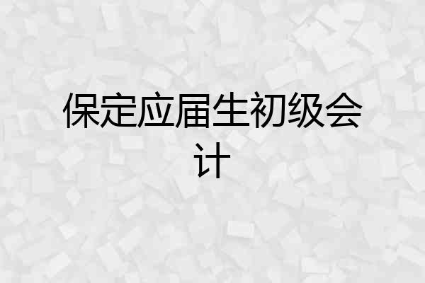 保定应届生初级会计