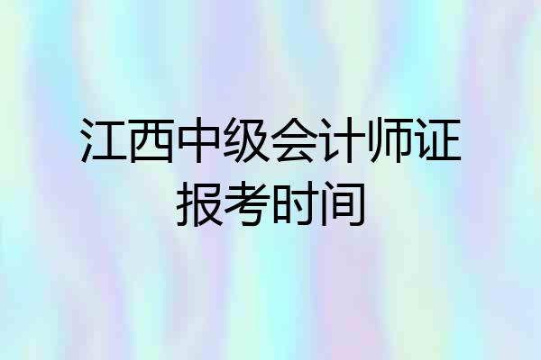 江西中级会计师证报考时间