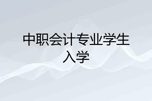中职会计专业学生入学