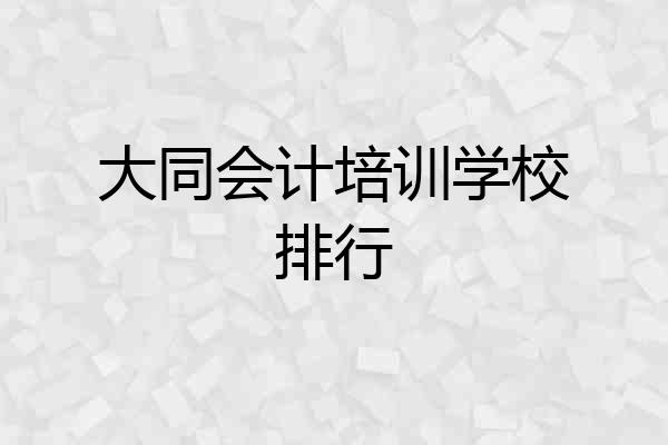大同会计培训学校排行
