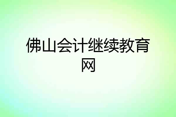 佛山会计继续教育网