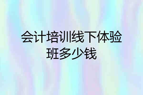 会计培训线下体验班多少钱