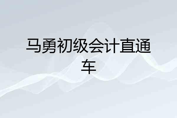 马勇初级会计直通车