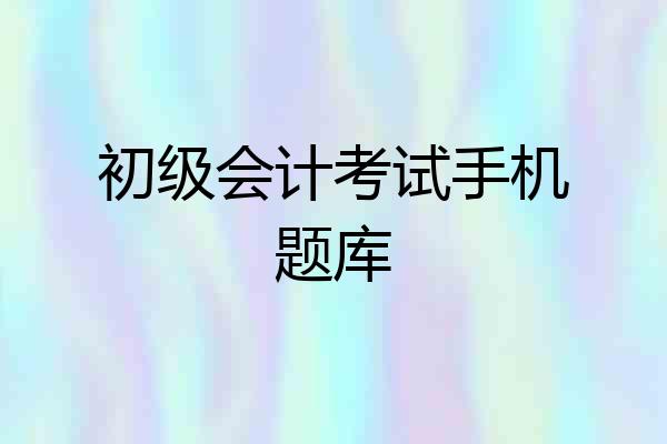初级会计考试手机题库