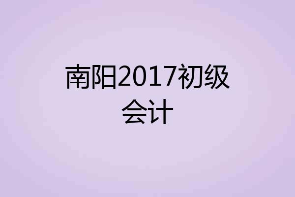 南阳2017初级会计