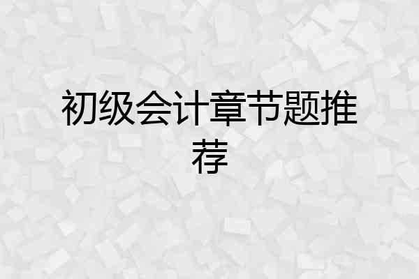 初级会计章节题推荐
