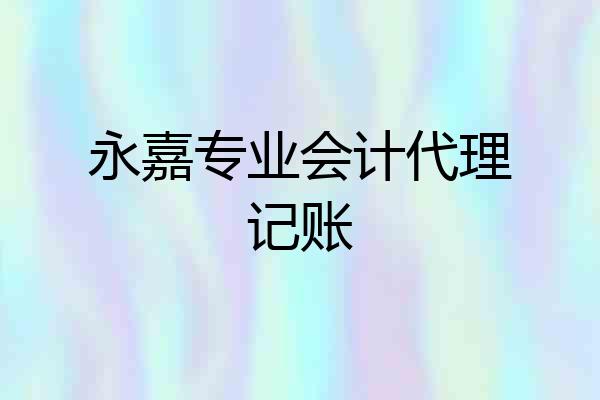 永嘉专业会计代理记账