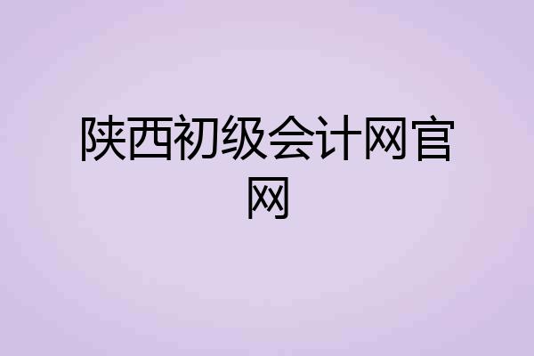 陕西初级会计网官网