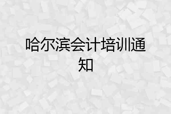 哈尔滨会计培训通知