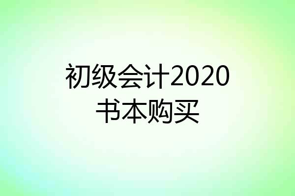 初级会计2020书本购买