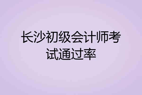 长沙初级会计师考试通过率