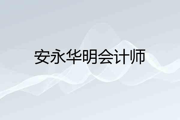 安永华明会计师