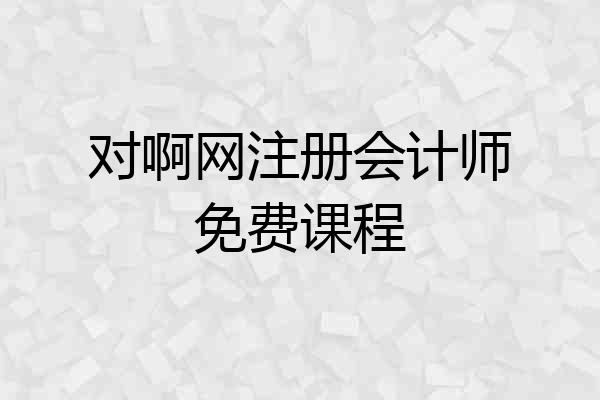对啊网注册会计师免费课程