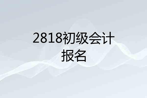 2818初级会计报名