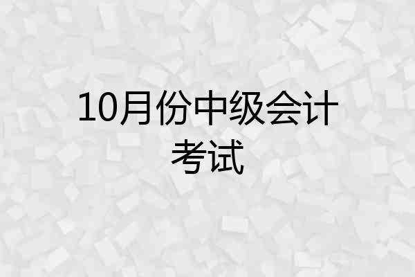 10月份中级会计考试