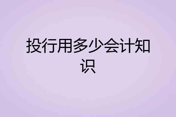 投行用多少会计知识
