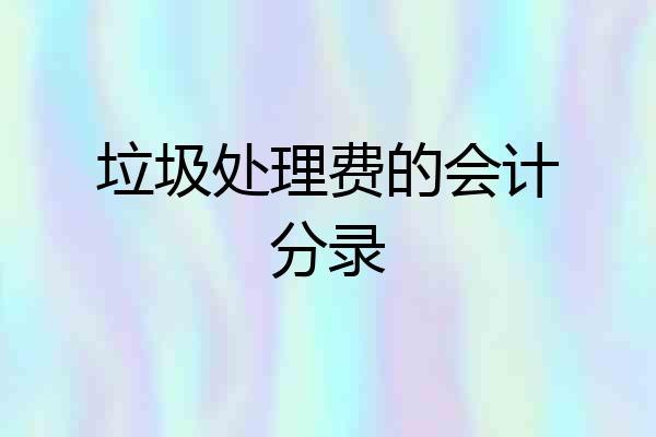 垃圾处理费的会计分录