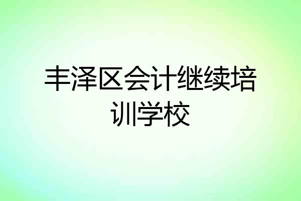 丰泽区会计继续培训学校