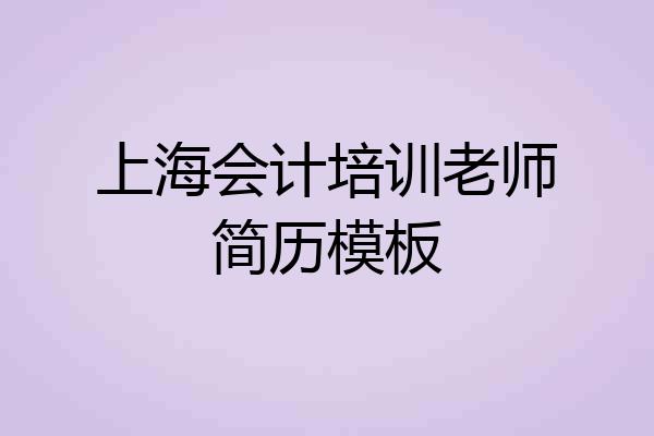 上海会计培训老师简历模板