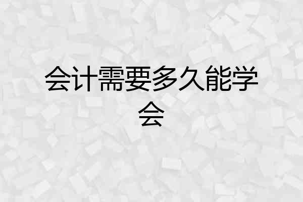 会计需要多久能学会