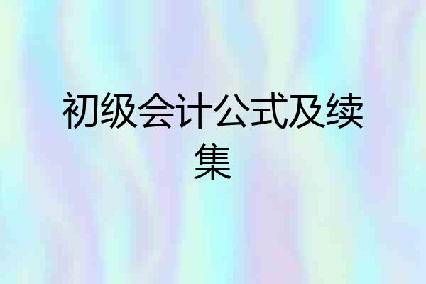 初级会计公式及续集